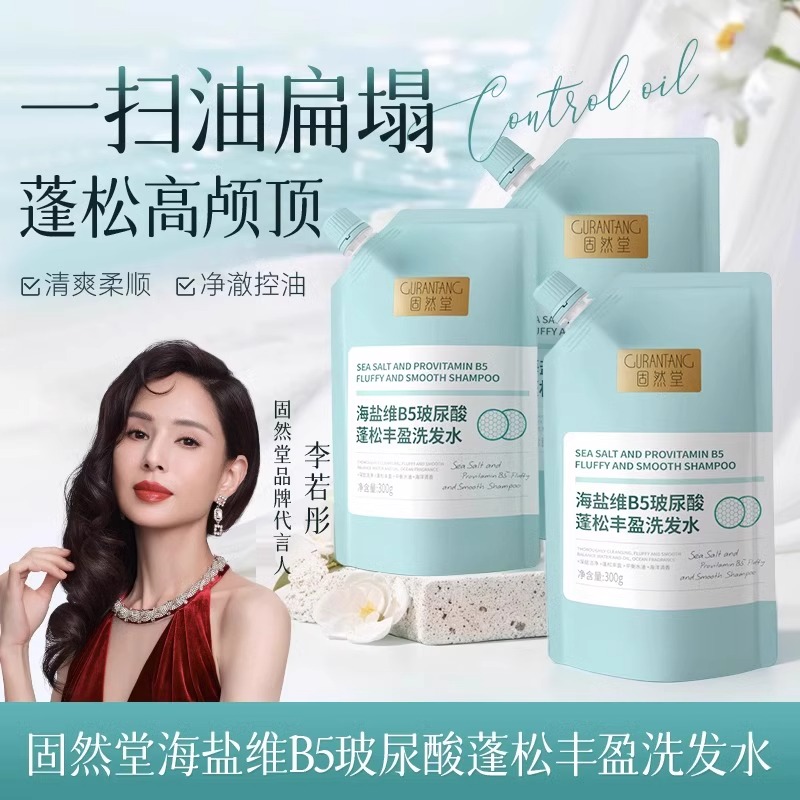 固然堂海盐维B5玻尿酸蓬松丰盈洗发水清洁去油清爽控油蓬松洗发水