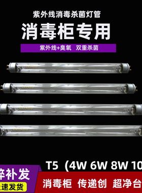 康宝消毒柜紫外线灯管通用消毒灯T5/T6 4W 6W 8W 10W臭氧除螨灯管