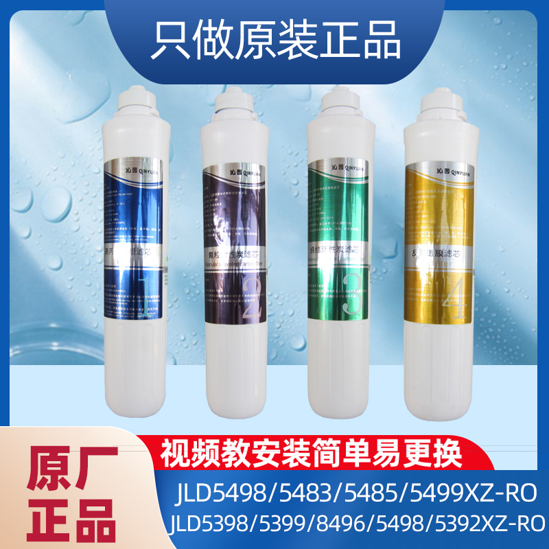 沁园饮水机滤芯5498/5483/8485