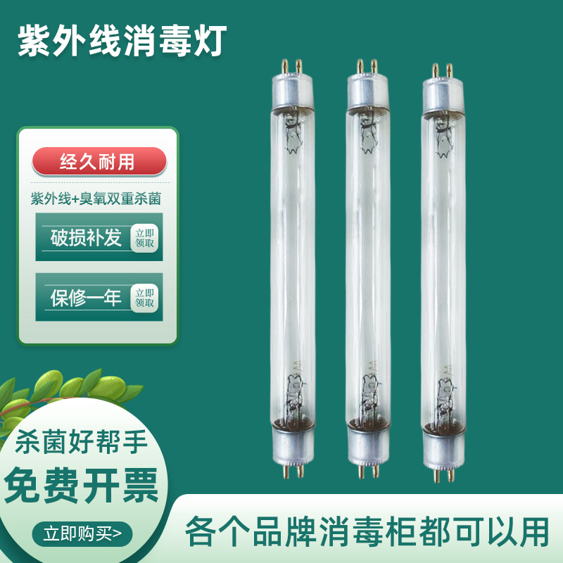 康宝消毒柜通用紫外线杀菌灯管消毒灯杀菌消毒灯T5T6臭氧杀菌灯管