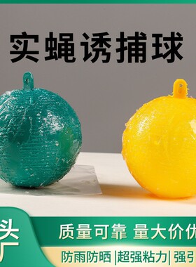 果蝇球诱蝇球黄色绿色诱虫球柑橘针蜂果实蝇蚊虫球果园陷阱粘蝇球