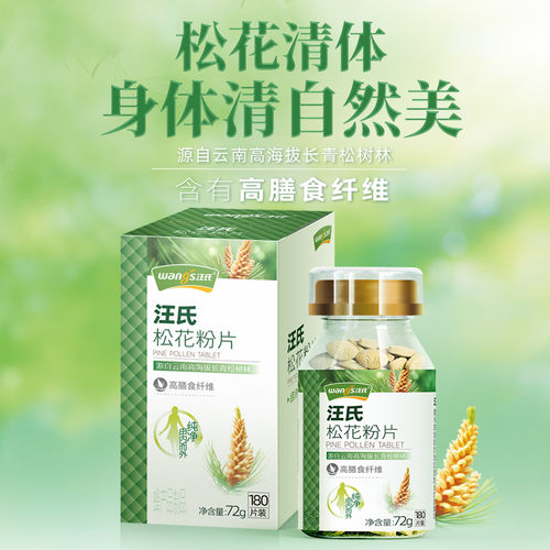 汪氏松花粉片嫩肤美体清体排浊