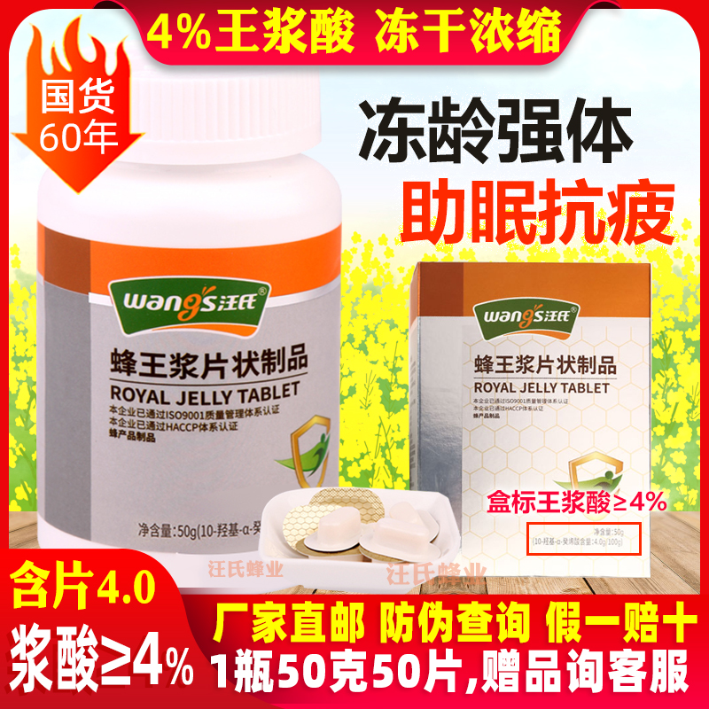4%王漿酸汪氏蜂王漿凍干粉片強體