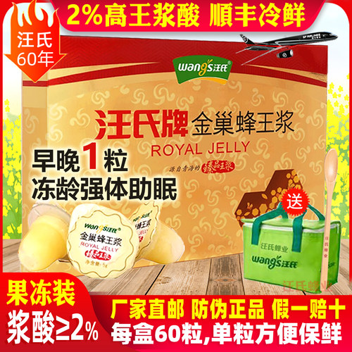汪氏金巢蜂王浆60粒果冻300g鲜蜂皇浆青海春浆纯正天然旗舰店官方