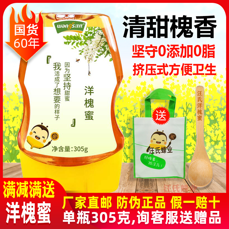 汪氏洋槐蜜305g槐花蜜纯正天然挤压蜜糖正品秦岭网红旗舰店官方