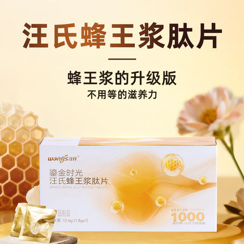 汪氏蜂王浆肽片7袋/盒熟女营养食用12.6g小分子蜂皇浆制便携含服