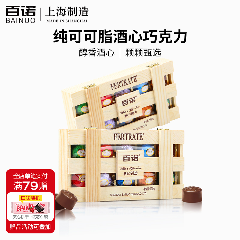 纯可可脂酒心巧克力