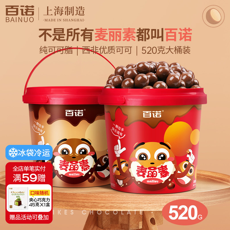 百诺麦丽素桶装牛奶夹心巧克力豆纯可可脂新年儿童零食家庭装520g