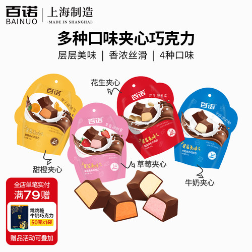百诺可可脂牛奶夹心花生草莓甜橙味夹心巧克力纯新年零食85g*2*4