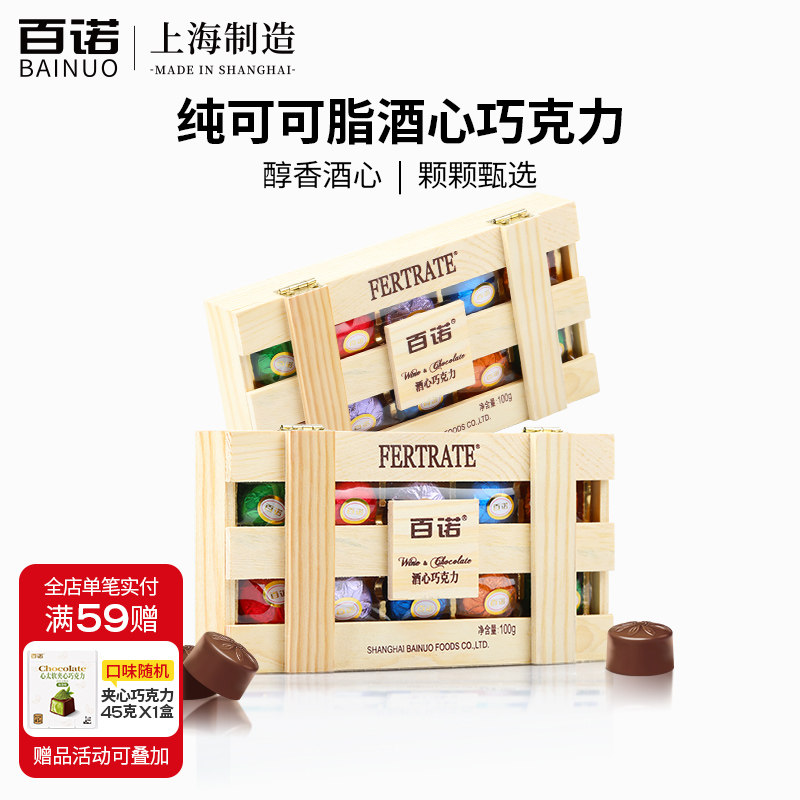 百诺纯可可脂酒心巧克力清香白酒夹心牛奶巧克力礼盒装年货节100g