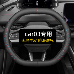 奇瑞icar03 T V23方向盘套真皮四季用汽车把套专用夏季天用品双D