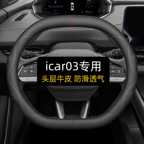 icar03专用头层牛皮防滑透气