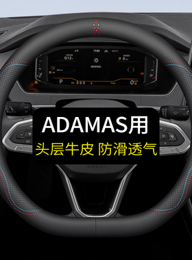 专用极石ADAMAS方向盘套真皮汽车把套四季通用免手缝用品内饰防滑