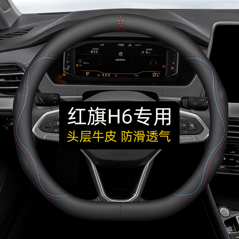 红旗H6专用头层牛皮防滑透气