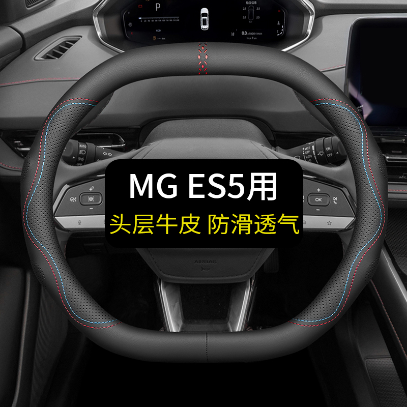 专用于上汽MGES5方向盘套真皮汽车把套四季通用免手缝夏季用品双D