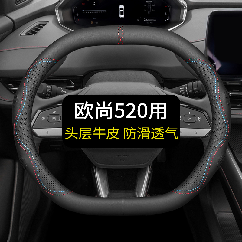 专用于欧尚520方向盘套真皮汽车把套四季通用免手缝夏季用品双D
