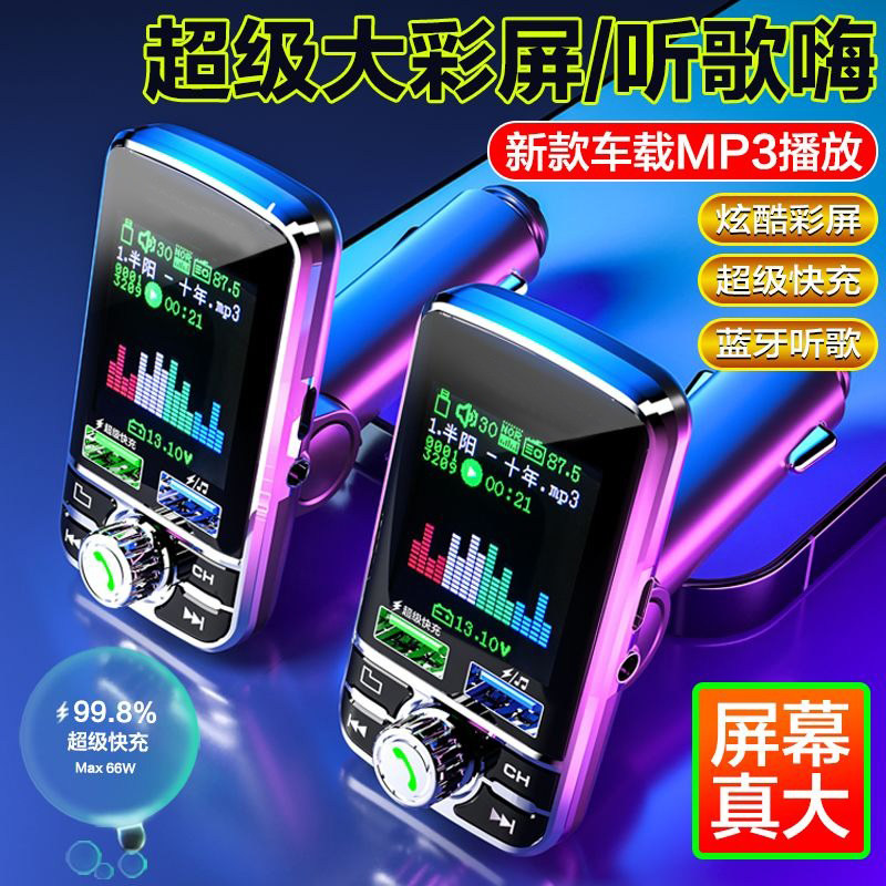 26年新款车载MP3播放器超级大彩屏蓝牙听歌充电超级快充新科同款