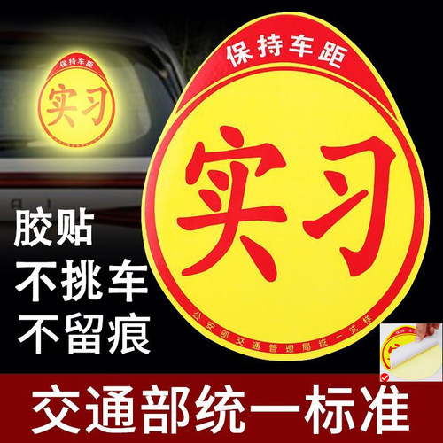 昊牛汽车实习标志磁吸粘贴纸反光