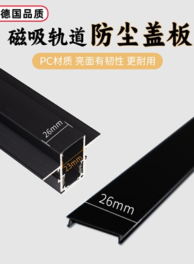 铂卡曼旗舰店嵌入式20系列磁吸灯轨道盖板26mm宽白色黑色防灰防尘