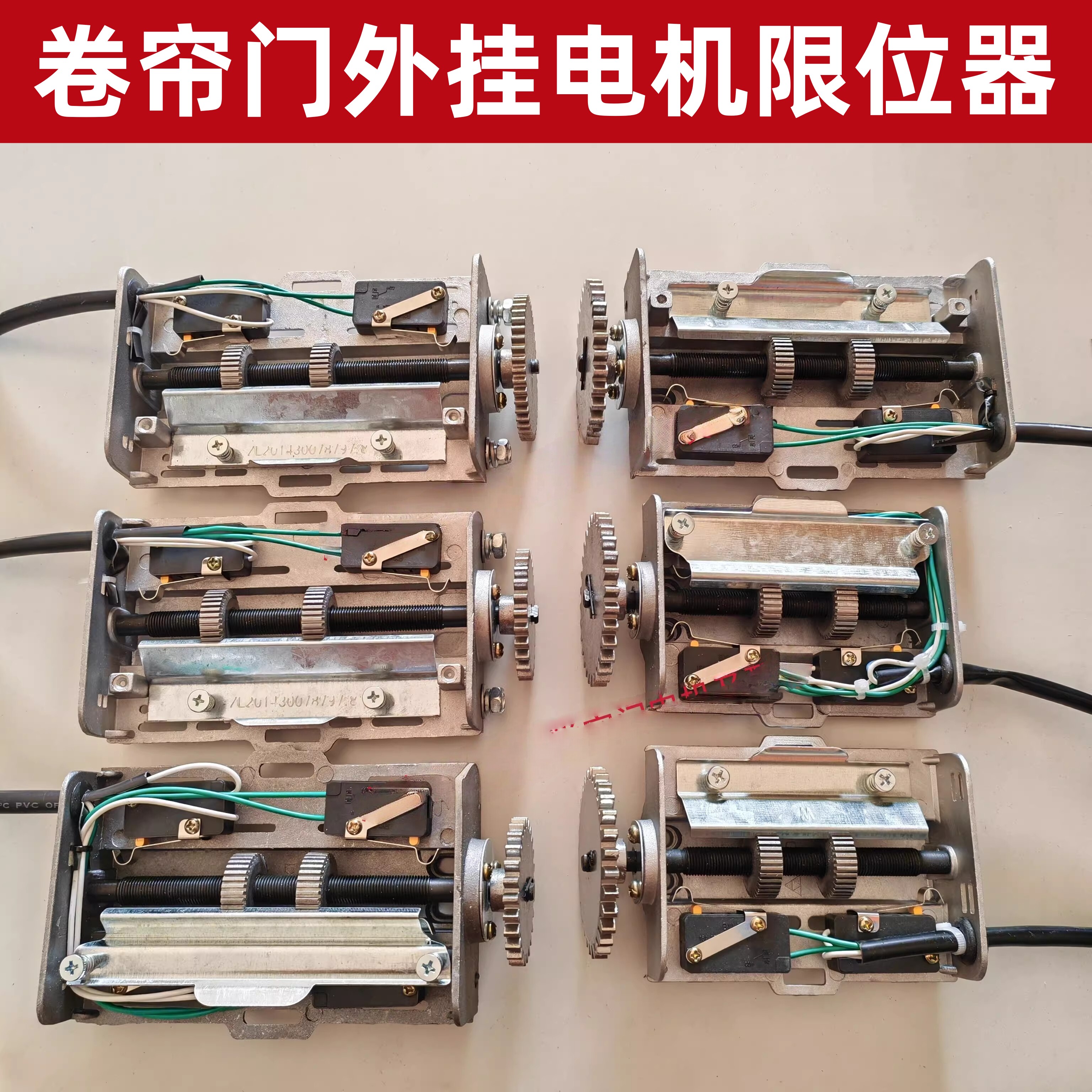卷帘门电机限位器64mm30齿电动卷闸门外挂链条机行程极限开关中装