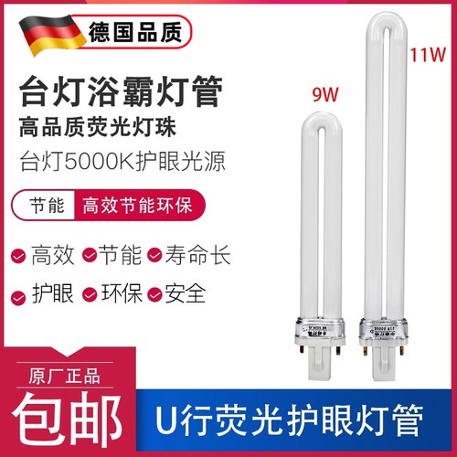 德国荧光灯管11W 9W台灯护眼节能7瓦俩2针单u型浴霸照明灯泡替换