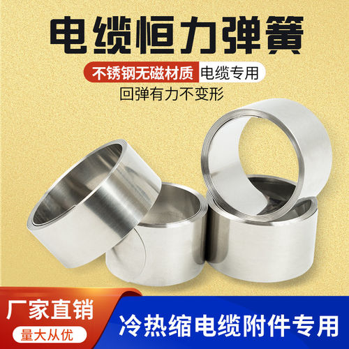 恒力弹簧无磁电缆附件恒力涡卷弹簧电缆不锈钢卷簧冷热缩附件