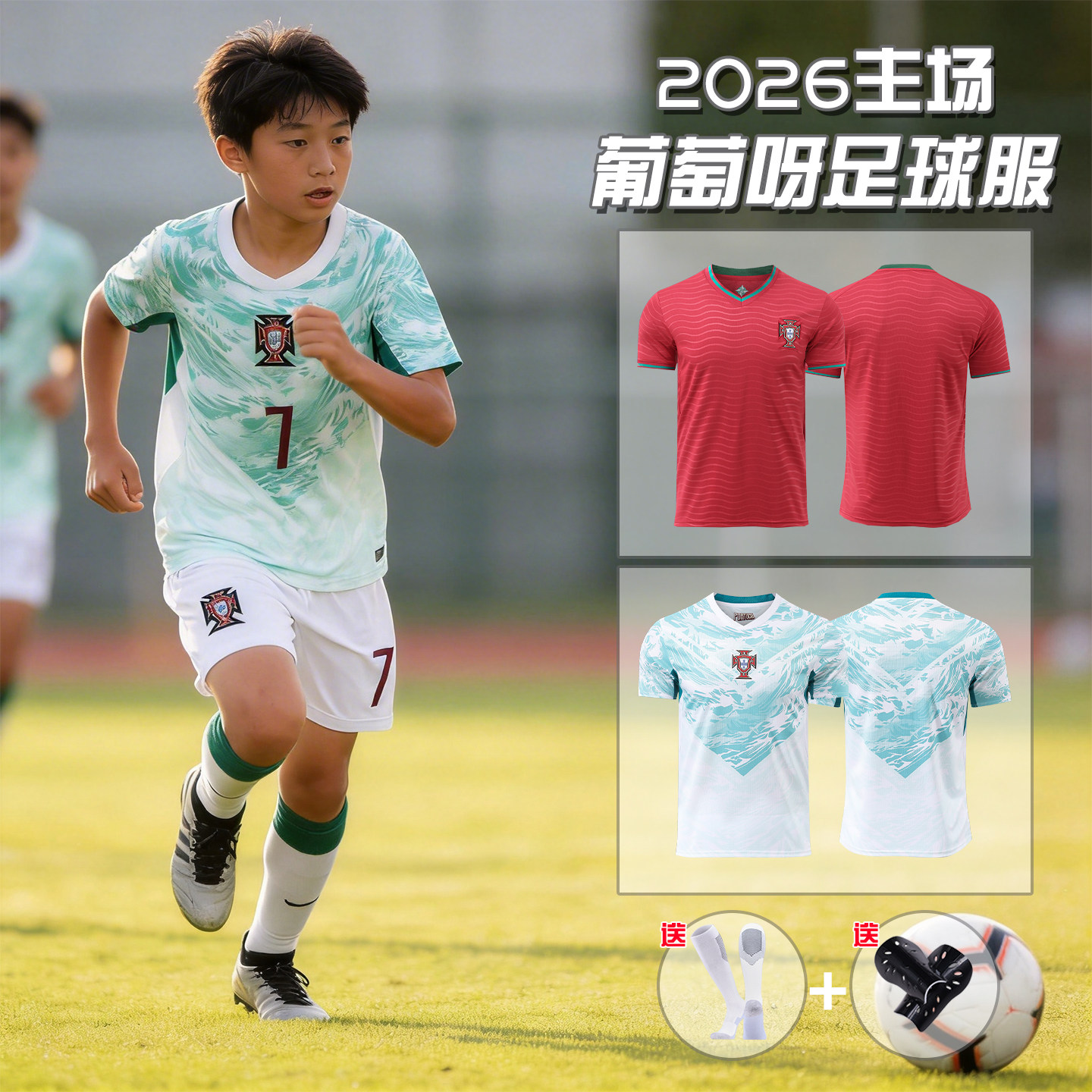 世界儿童足球服葡萄牙主客场C罗球衣训练比赛小学生男童队服定制