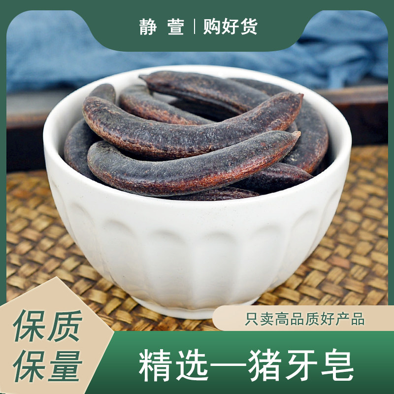 猪牙皂中药材静萱正品野生猪牙皂角小猪牙皂荚泡茶泡水搭猪牙皂粉