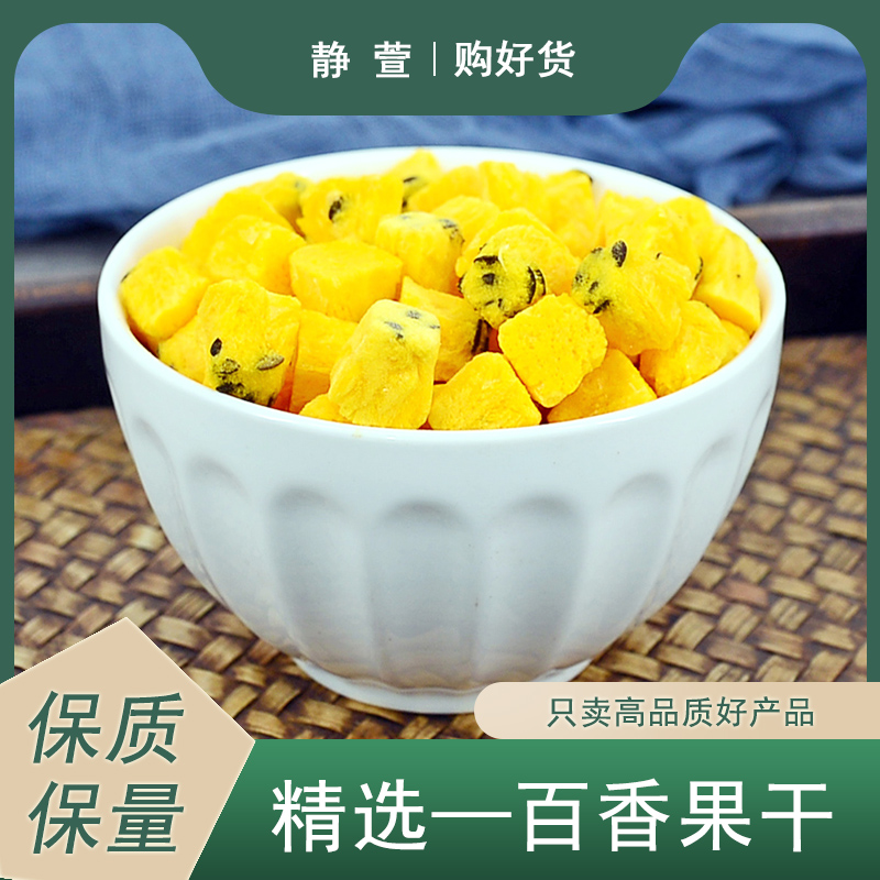 百香果干静萱正品鸡蛋果受难果干货巴西果冻干百香果粉藤桃水果茶