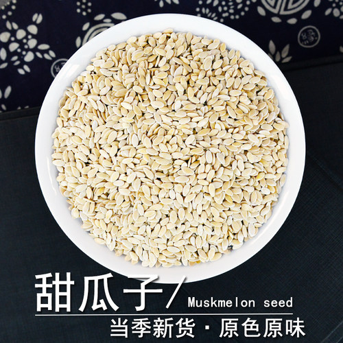 甜瓜子中药材正品香瓜子甜瓜籽粉