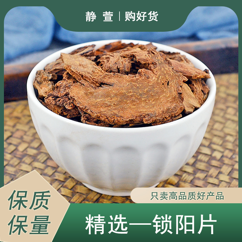 锁阳片中药材静萱正品新鲜干金锁阳泡茶泡酒搭桑葚肉苁蓉淫羊藿粉