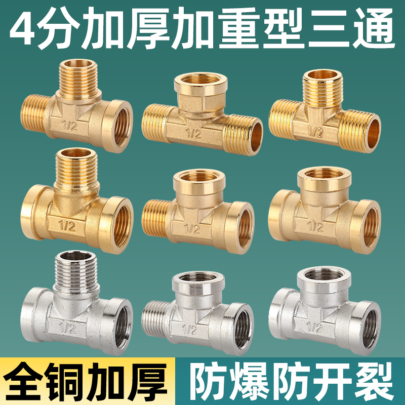 4分加厚铜三通接头铜配件热水器