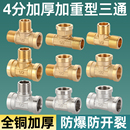 4分加厚铜三通接头内外丝内牙外丝内螺纹燃气管热水器水管铜配件