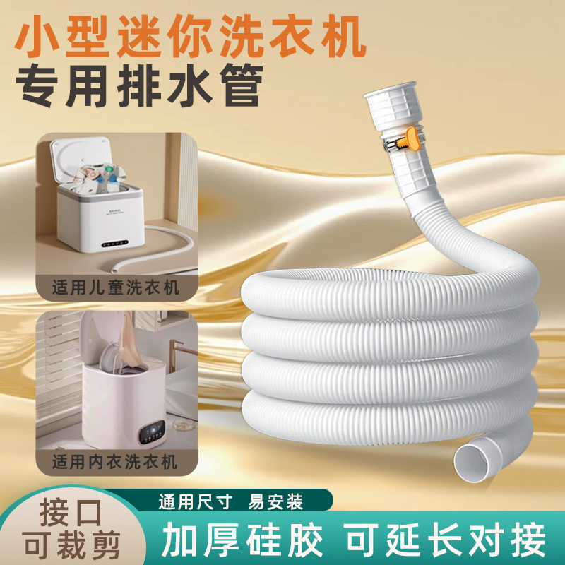 全自动迷你洗衣机排水管加长延长小型儿童内衣壁挂机下水管通用管