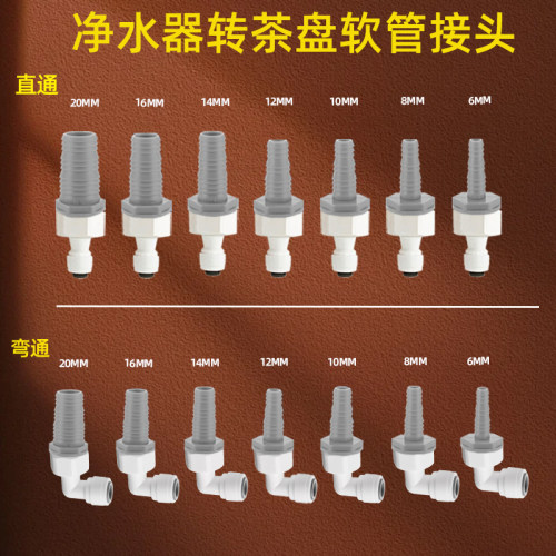净水器2分3分PE管转硅胶管对接头茶盘软管抽水管进水管宝塔转换头