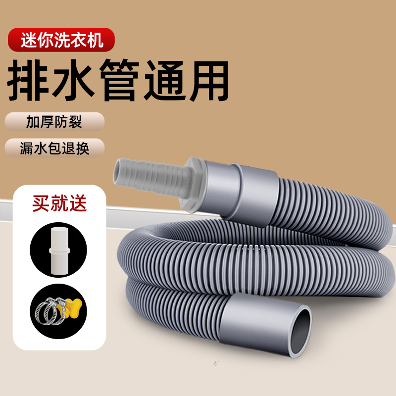 小型迷你洗衣机加长延长排水管对接下水管儿童内衣即通用出水管