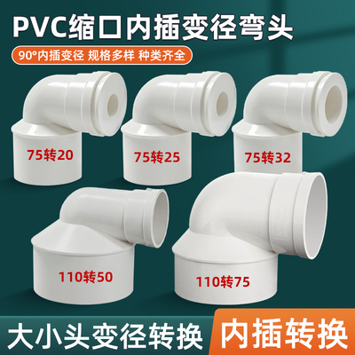 90度PVC异径弯头110管转75/50/40/32/25内插缩口大变小排水配件
