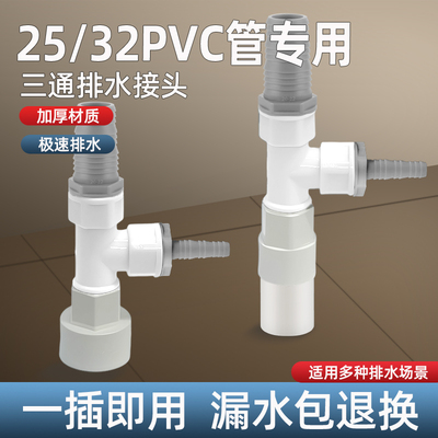 25/32pvc排水管道专用下水接头洗衣机扫地机茶盘通用软管转换三通