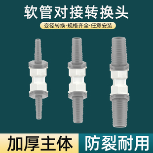 12mm对接水软管异径配件 大小变径转换接头水管直通宝塔头6