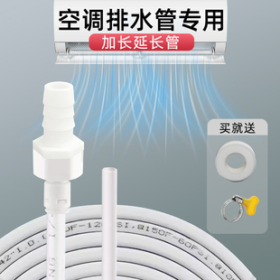 空调排水管内外机冷凝导流管滴水管加长延长管pe软管接头下水细管