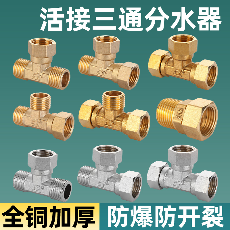 分全三通角阀转接头小厨