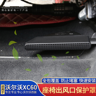 沃尔沃XC60XC90S90V90S60V60座椅下空调出风口保护罩车内装饰配件