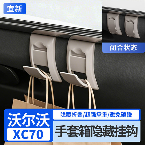 XC70副驾手套箱挂钩【超强承重】