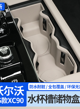 沃尔沃XC70XC60S90XC90改装中控水杯垫储物盒硅胶垫车内用品大全