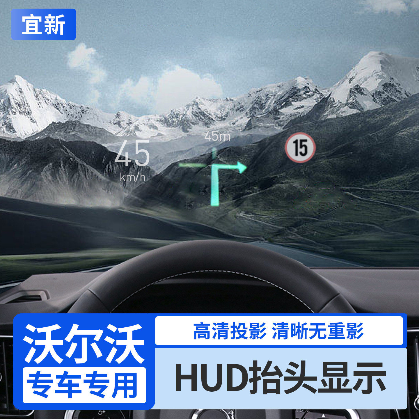 XC60/S90原厂HUD抬头显示器改装