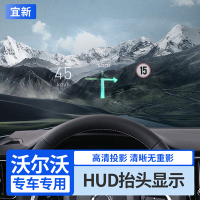 XC60/S90原厂HUD抬头显示器改装