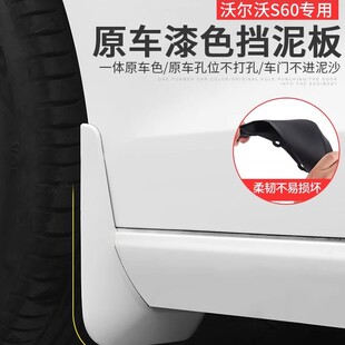适用于沃尔沃s60改装挡泥板VOLVO专用S60挡泥皮车身防刮沙尘改装
