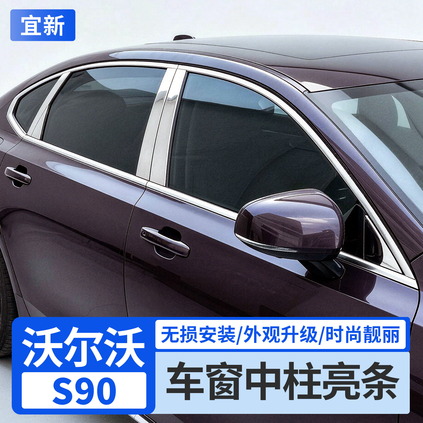 S90/XC60车窗装饰条中柱贴片亮条
