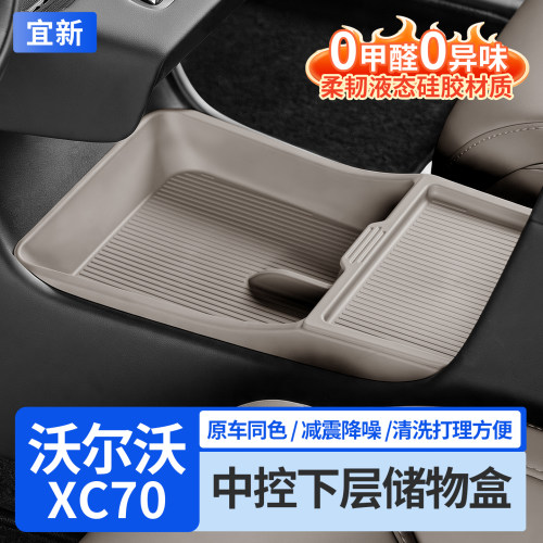 XC70专用中控下层储物盒硅胶垫