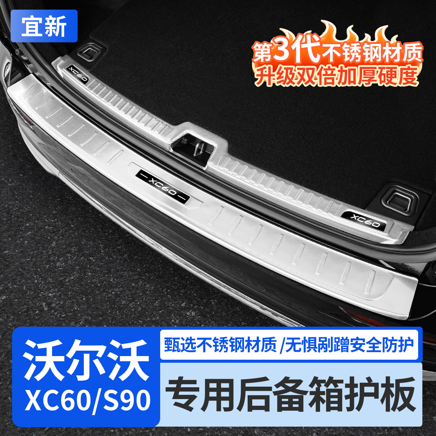 适用于沃尔沃XC60后备箱护板S90门槛保护条尾箱改装汽车装饰配件